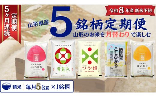 【定期便】 精米 5銘柄（コシヒカリ つや姫 はえぬき 雪若丸 ひとめぼれ）食べ比べセット 各5kg 5ヶ月連続下旬発送 計25kg（11月～3月）