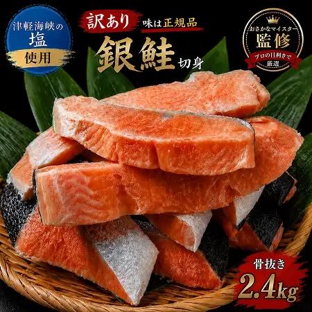 【下北の塩仕立て】骨取り訳アリ銀鮭切身　2.4kg