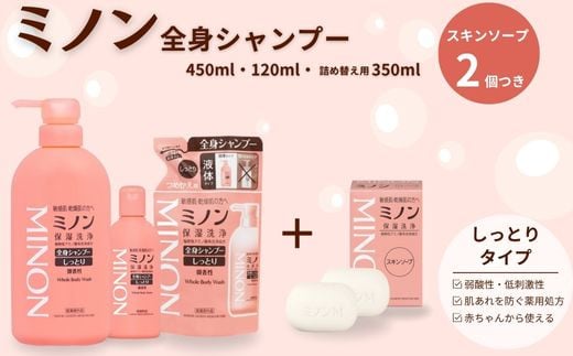 
            ミノン全身シャンプーしっとりタイプ　120ml・450ml：各1本　詰替用（380ml）1個　ミノンスキンソープ2個セット ／ 敏感肌 乾燥肌 全身シャンプー ボディシャンプー ボディソープ 液体石鹸 スキンソープ スキン石鹸 石鹸 せっけん ボディケア スキンケア 日用品 ミノン 第一三共ヘルスケア
          