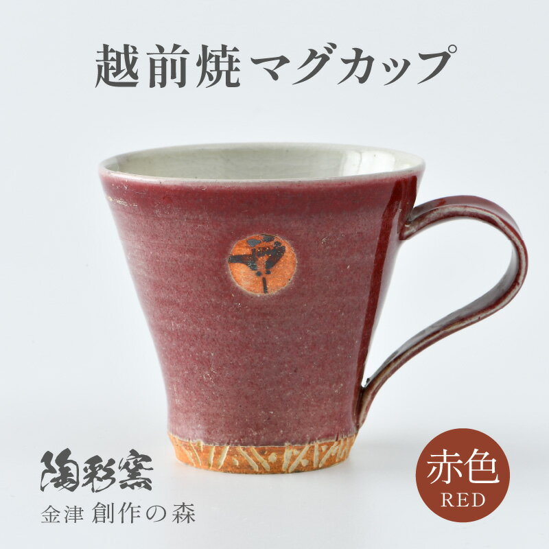【ふるさと納税】【ギフト用】越前焼マグカップ 赤 ＜1つ1つ手作り/和モダンとして楽しめ奥深い味わい＞