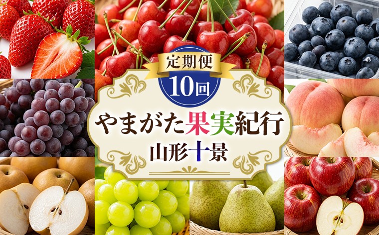 
                  【定期便10回】やまがた果実紀行 山形十景 FY26-180
                