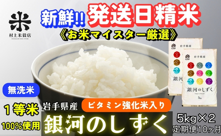 ★ごはんから栄養バランスをサポート★『定期便10ヵ月』銀河のしずく《特A 7年連続獲得中!》【無洗米・ビタミン強化米入り】5kg×2 令和7年産 盛岡市産 ◆発送日精米・1等米100％のお米マイスター監修米◆