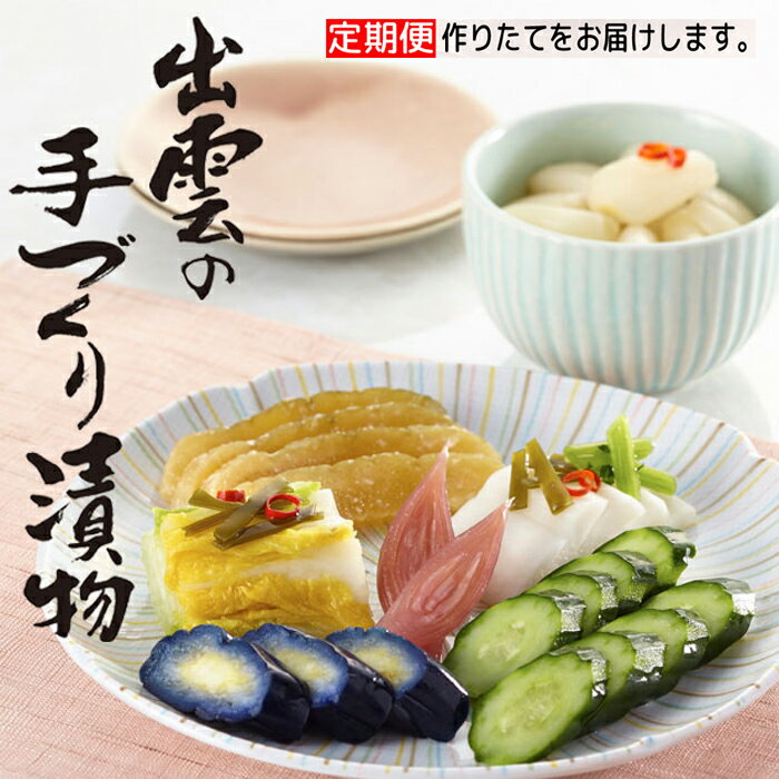 【ふるさと納税】【3か月定期便】出雲漬物 季節の詰合せセット（1～3月） | 漬け物 つけもの つけ物 野菜 やさい