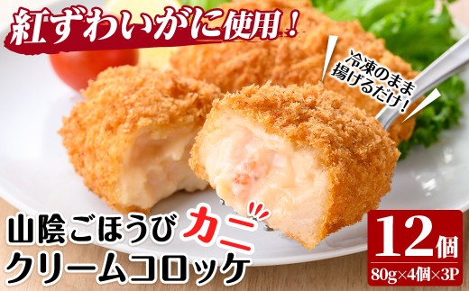 山陰ごほうびカニクリームコロッケ(計12個・4個×3P)【sm-AG006】【さんれいフーズ】