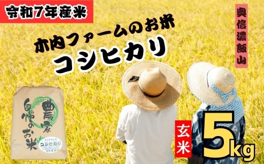 【令和7年産】コシヒカリ 玄米 5㎏ 奥信濃飯山～木内ファームのお米～ (7-10B) お米 コメ 玄米 ご飯 長野県 信州 飯山市 令和7年 こしひかり 産地直送 農家直送