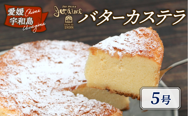 冷凍ケーキ ケーキ バターカステラ 5号 1ホール ジュテーム 寿提夢 スイーツ お菓子 デザート おやつ 焼菓子 お菓子 おやつ 洋菓子 焼き菓子 バター カステラ バターケーキ ギフト 贈り物 プレゼント お祝い 記念日 誕生日 誕生日ケーキ 愛媛 宇和島 J010-097008