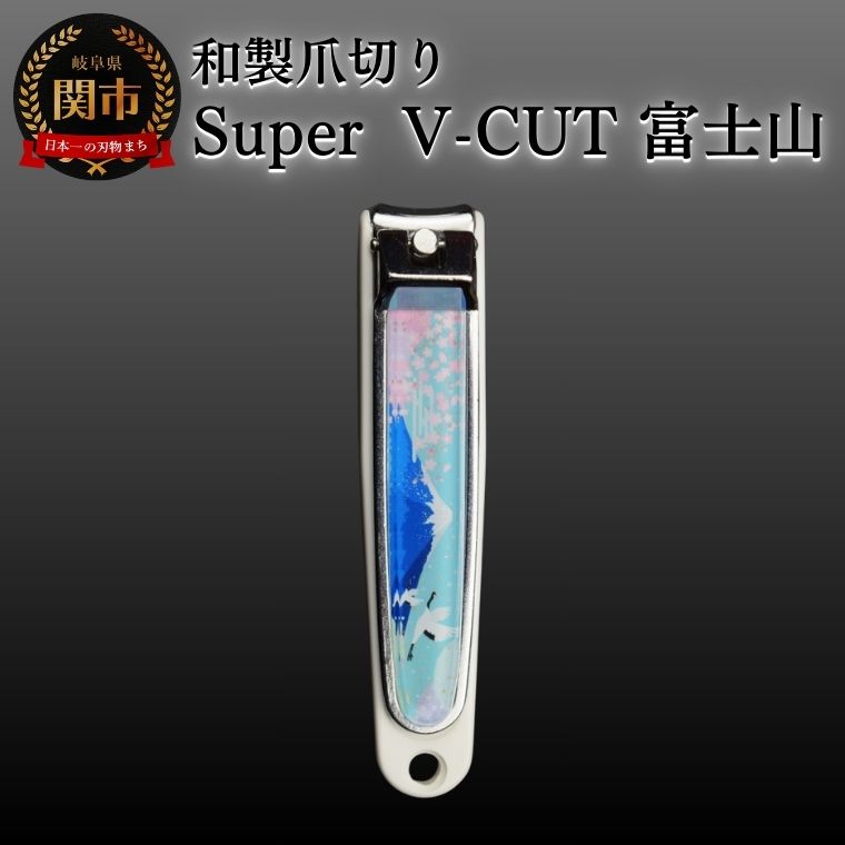 【ふるさと納税】和製爪切り Super V-CUT 景観 富士山（VN1-83K-FJ)つめきり 爪きり ツメキリ 関市 日本製 ケアツール ネイルケア