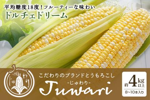 【数量限定 先行予約】＜2025年夏発送予定＞ ブランドとうもろこし【Juwari-じゅわり-】ドルチェドリーム 約4kg以上（8～10本入り） とうもろこし トウモロコシ 41-C