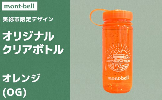 秋吉台 オリジナル デザイン クリアボトル 500ml モンベル製 選べる カラー ( オレンジ ) ｜ボトル クリアボトル オリジナル 限定 秋吉台 山口県 山口 美祢市 美祢