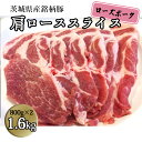 【ふるさと納税】茨城県産 銘柄豚【ローズポーク】肩ローススライス　1.6kg（800g×2箱） 国産 茨城県産