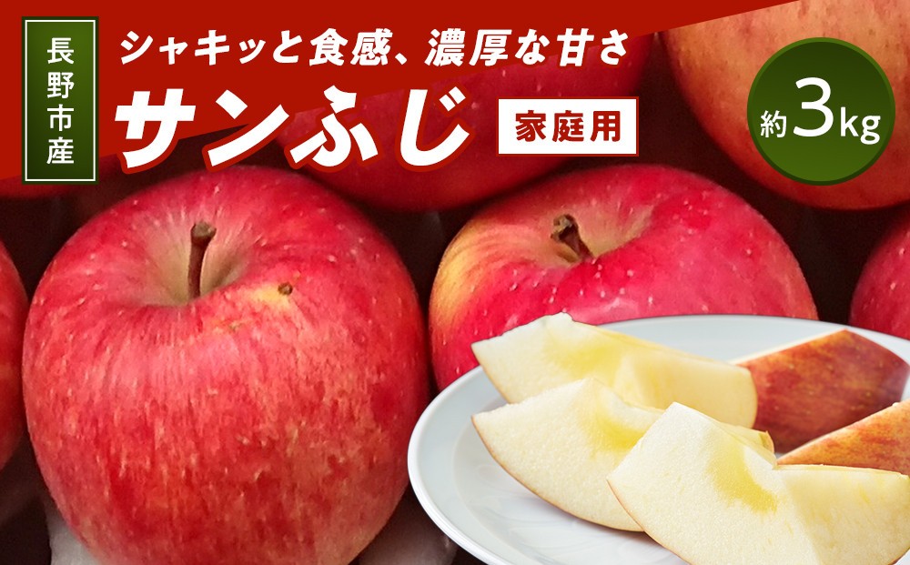 
                  長野市産 サンふじ 家庭用 約3kg【2026年11月下旬以降出荷予定】(さらしな青果) |  りんご サンふじ 家庭用 完熟 信州 人気 おすすめ 林檎 リンゴ フルーツ 果物  産地直送 長野県 長野市 信州 信濃 ふるさと納税
                