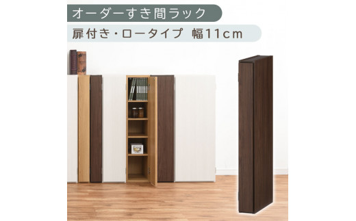 【国産家具】オーダーすき間ラック〔幅11cm・扉付き・ロータイプ〕（ウォールナット）すき間ラック 収納棚 扉付き スリム 約 奥行30 高さ90 ロータイプ オーダーラック キッチン 洗面所 ラック 薄型 木製 オーダー 棚 扉付 5段 隙間収納 ABE400078-11-WAL