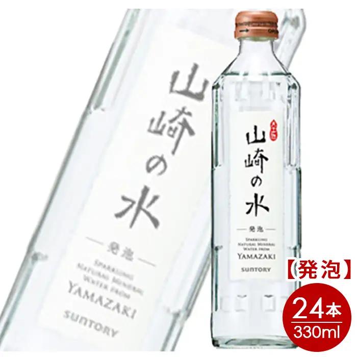 【ウイスキーに最適】サントリー山崎の水＜発泡＞　330ml×24本 ／ 炭酸水 炭酸 ソーダ 山崎 YAMAZAKI 水 発泡 滑らか 料理 味 香り まとめ買い 大阪府 特産品 No.062