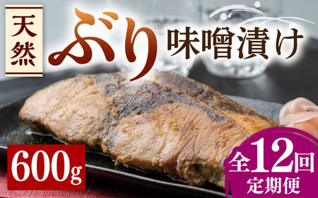【全12回定期便】天然 ぶり 味噌漬け 対馬産 ブリ 天然ブリ 魚 新鮮 冷凍 [WAI038]