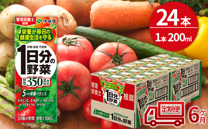 
【6ヶ月定期便】1日分の野菜200ml×24本セット
