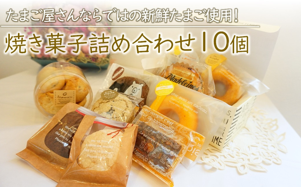 
新鮮たまごと濃厚牛乳を使った『ママンお勧め焼き菓子詰め合わせ』 10個 プレゼントにもおすすめ 大分県 中津市 送料無料 ／熨斗対応可 お歳暮 お中元 など
