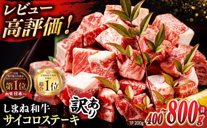 
            【訳あり】最高級品質の和牛肉！しまね和牛コロコロサイコロステーキ(サーロイン･肩ロース・リブロース) 400~800g 200g×2~4P 2万 選べる 小分け 冷凍 ステーキ ブランド牛 人気 おすすめ 島根県松江市/有限会社宮本食肉店[ALCV003]｜牛肉 肉
          