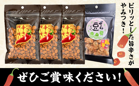 辛さ増し増しセット 70g×3袋 豆 おつまみ 