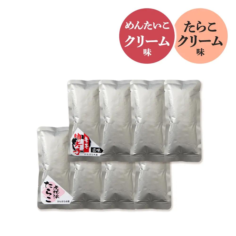 たらこ・めんたいこクリームパスタソース 食べ比べ セット 各4パック 合計8パック AF021
