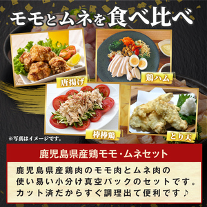 K-615-C 鹿児島県産鶏モモ・ムネセット(計4.8kg)【ハピネス】霧島市 肉 鶏肉 鶏 精肉 鹿児島県産 モモ ムネ カットセット 小分け 食べ比べ 冷凍