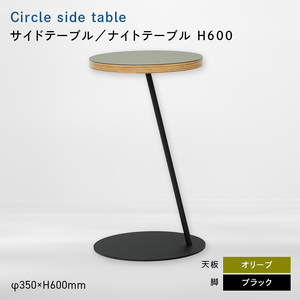 Circle side table（サークルサイドテーブル） サイドテーブル／ナイトテーブル H600 ブラック_オリーブ  EB8-0665