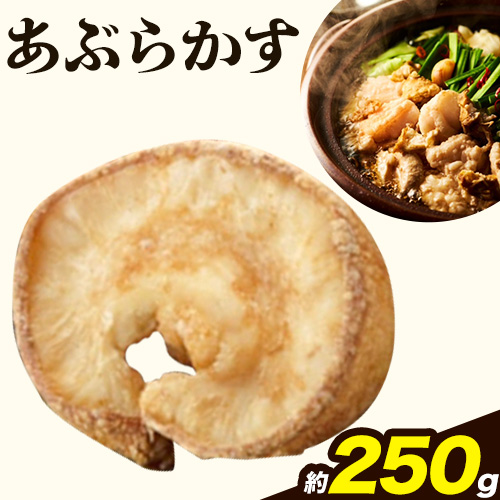 あぶらかす 250g 株式会社龍工房《30日以内に出荷予定(土日祝除く)》大阪府 羽曳野市 あぶらかす 油かす 大阪府羽曳野市産 小腸 揚げ物 油かす--habikino_ryu_1_3---