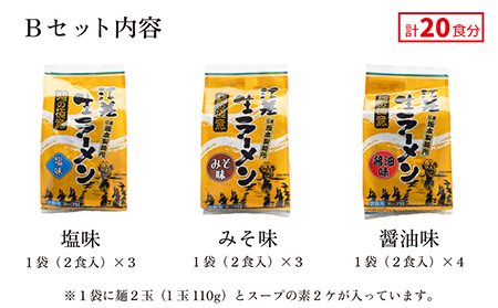 麺の極意！江差生ラーメン三昧 スタンダードBセット 3種20食分　塩・みそ・醤油　老舗製麺所の職人手作り　ちぢれ麺　生麺　しおラーメン　味噌ラーメン　しょうゆラーメン　スープ付　北海道らーめん　お取り