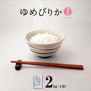 【令和7年産・無洗米・真空パック・特別栽培】 旭川産 ゆめぴりか 2kg×1袋 | ゆめぴりか_01803