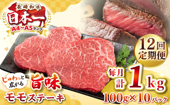 
【全12回定期便】【A4～A5ランク】長崎和牛モモステーキ　約1kg（100g×10枚）《壱岐市》【株式会社MEAT PLUS】 肉 牛肉 和牛 モモ ステーキ ご褒美 ギフト 贈答用 ご褒美 冷凍配送 [JGH162]
