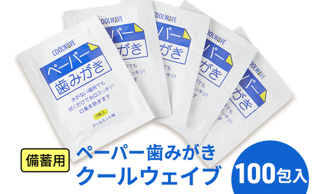 ペーパー歯みがき クールウェイブ 備蓄用 ペーパー歯みがき【100包】