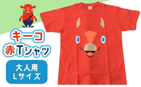 キーコ 赤Tシャツ（大人用） Lサイズ RED メンズ 女性 レディース ファッション ご当地キャラ ゆるきゃら 公式 キャラグッズ トップス プリントT 北海道ふるさと納税