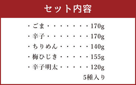 まぜるだけ たかなめし ギフト セット 5種 合計 755g 高菜 真空パック 常温