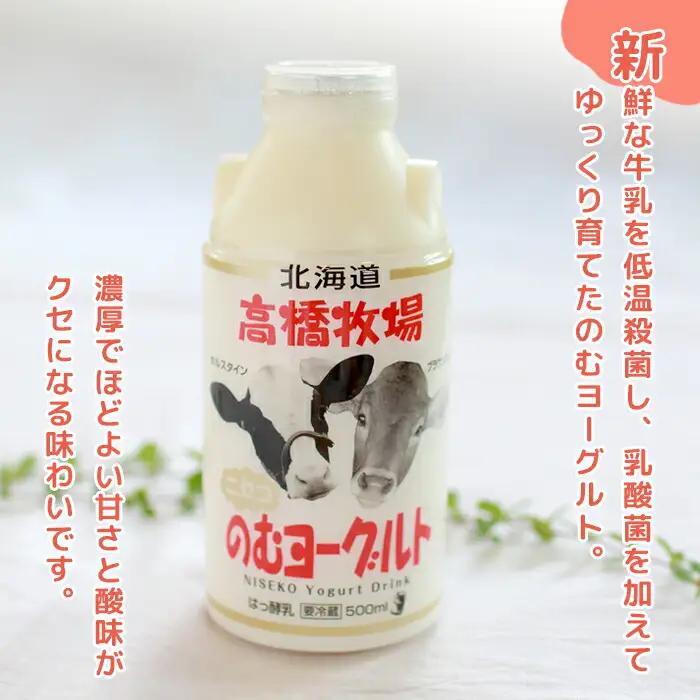 【定期便：全5回】ニセコ高橋牧場ミルク工房 のむヨーグルト（大）６本Dセット【03119】
