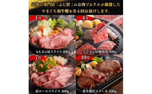 【定期便4回】【限定100食】 黒毛和牛 豪華満喫定期便 計1.7kg やまぐち和牛燦(きらめき) 【 肉 牛肉 国産 和牛 ブランド和牛 赤身 もも 肩 ロース スライス 焼肉用 希少部位 ステーキ