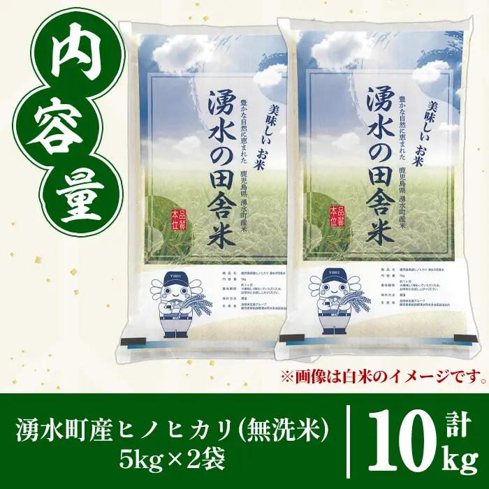 ≪期間/数量限定・2026年10月下旬から順次発送予定≫鹿児島県産ヒノヒカリ 湧水の田舎米(無洗米10kg) 国産 九州産 鹿児島県産 湧水町産 10キロ お米 おこめ 米 無洗米 ご飯 ごはん おに