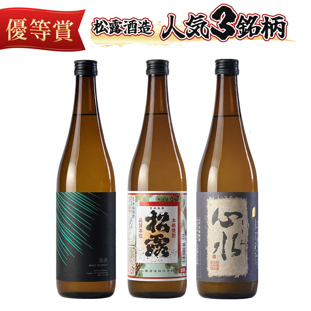 
            X-A2 松露酒造の人気商品3銘柄！松露代表銘柄3本セット(計3本・各720ml、心水、松露、黒麹仕込み松露)【松露酒造】
          