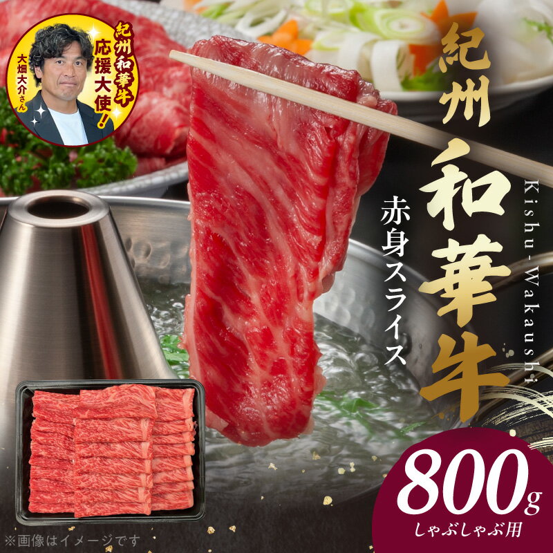 【ふるさと納税】紀州和華牛 赤身スライス しゃぶしゃぶ用 ウデ モモ スライス 800g 1パック 肉 牛肉 熟成肉 新ブランド 黒毛和牛 旨味 凝縮 あっさり ヘルシー ビタミンE たんぱく質 鉄分 食品 グルメ 冷凍 お取り寄せ お取り寄せグルメ 和歌山県 湯浅町 送料無料