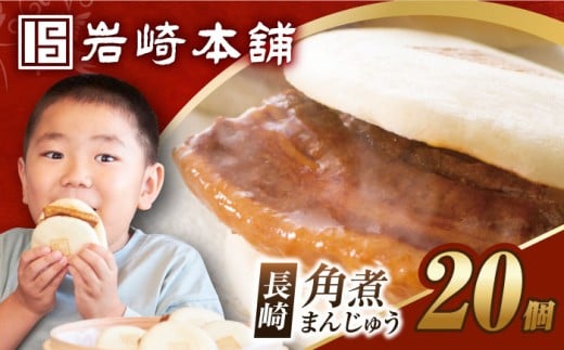 【簡易包装】長崎角煮まんじゅう 20個 （5個×4袋）  [EAB049] 角煮まん かくにまん 角煮 まんじゅう かくに かくにまんじゅう 岩崎 岩崎本舗