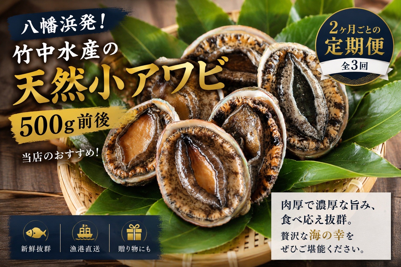 
                  ＜2ヵ月毎定期便＞隔月で八幡浜発、竹中水産天然小アワビ500g前後＜H22-286＞全3回【4076447】 YWTM104
                