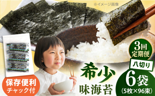 【全3回定期便】走水の味海苔　八つ切り5枚×96束/6袋 味付け海苔 国産 高級 走水 焼き海苔 おにぎり サラダ パスタ 丼 神奈川県 横須賀市【丸良水産】 [AKAB325]