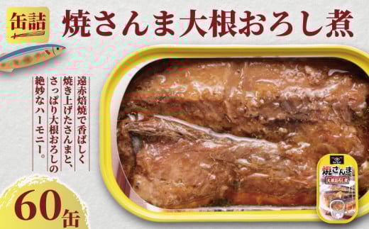 焼さんま大根おろし煮 缶詰 60缶 さんま 秋刀魚 おろし煮 魚 缶 海産物 魚缶詰 備蓄品 保存食 簡単缶詰 長期保存 常温保存 缶詰 備蓄缶詰 防災 非常食 ローリングストック キャンプ アウトドア お取り寄せ グルメ 大容量 おかず 朝食 昼食 夕食 おつまみ 酒 のお供 アレンジレシピ セット ギフト 贈答 贈り物 プレゼント 食品 送料無料 千葉県 銚子市 田原缶詰
