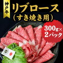 【ふるさと納税】神戸牛 すき焼き リブロース 600g (300g×2) ロース 牛 牛肉 お肉 肉 和牛 黒毛和牛 すきやき セット すき焼き肉 キャンプ アウトドア 【 赤穂市 】　 すき焼き用 　お届け：こちらの商品はお届けまでに1ヶ月程かかります。