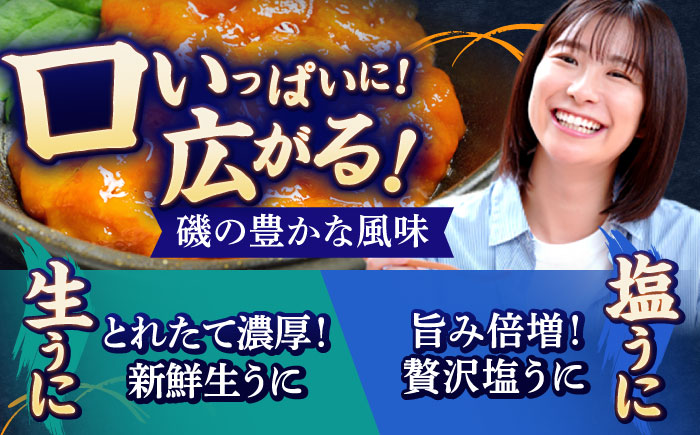 生うに 塩うに 食べ比べセット《壱岐市》【合同会社塚元】ムラサキウニ 生ウニ 塩ウニ 海産物 海鮮 ウニ うに 雲丹 珍味 冷凍配送 [JDR024]