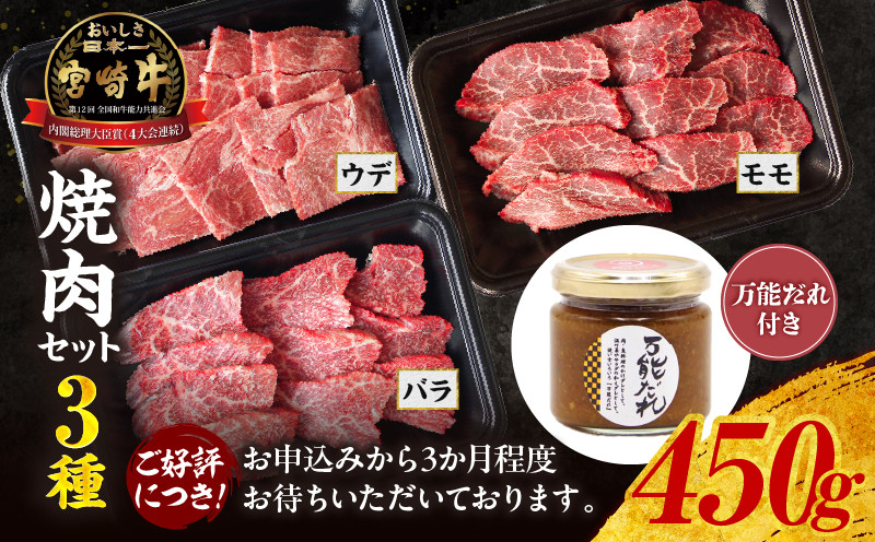
            宮崎牛 焼肉セット (ウデ、バラ、モモ) 450g 万能だれ付き | 宮崎牛 牛肉 肉 お肉 焼肉 焼肉セット セット 焼肉用 バラ モモ ウデ バラ肉 モモ肉 ウデ肉 赤身 赤身肉 サシ 霜降り かけダレ 和えダレ 贈答 贈り物 ギフト グルメ 炒め物 調味料 宮崎県産 宮崎県 高千穂町 |_Tk024-013
          