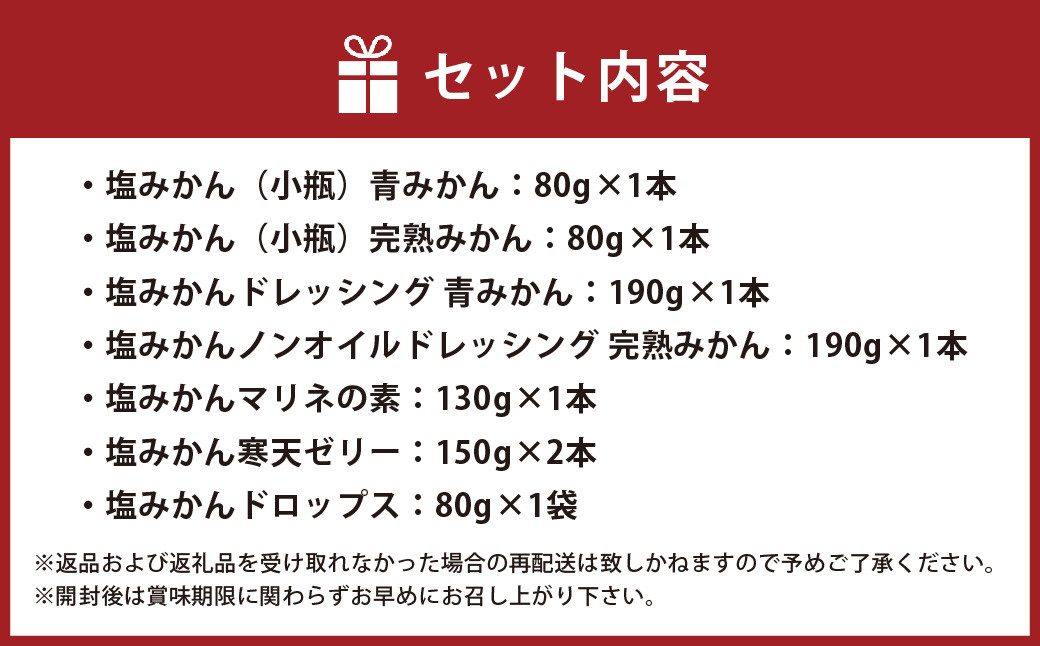 ミヤモトオレンジガーデンの「塩みかん 全種類（7種） 詰め合わせ ギフト セット」