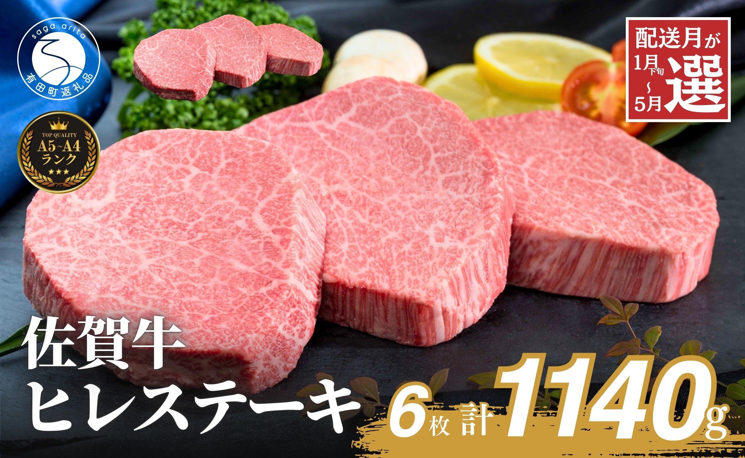 
            発送月が選べる_佐賀牛ヒレステーキ(6枚で)1140g_【ブランド牛の高級部位！】 牛肉 黒毛和牛 極上の佐賀牛 厳選 希少部位 ヒレ フィレ ひれ ヒレステーキ ヒレ 150000円 15万円
          