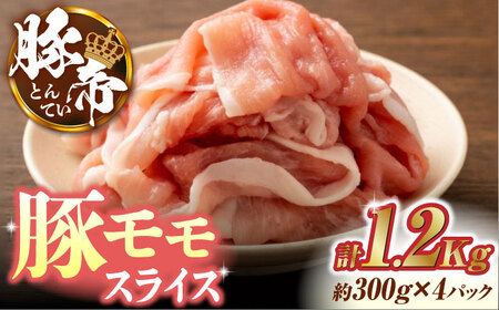 豚帝 豚モモ スライス 1200g（300g×4pc）【KRAZY MEAT(小田畜産)】[ZCP029]