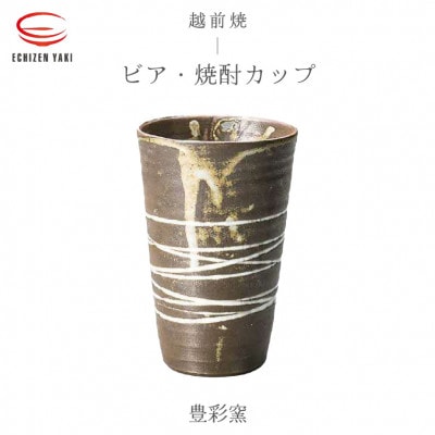 「豊彩窯」【越前焼】ビア・焼酎カップ【1466884】
