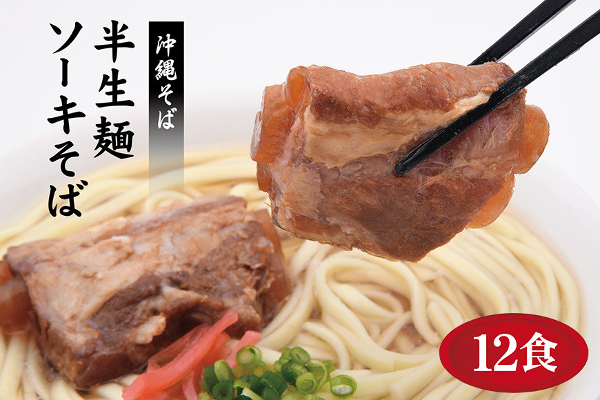 
                   ソーキそば 老舗 サン食品 沖縄そば 半生麺 12食 軟骨 豚肉 麺 だし ご当地グルメ かつお スープ グルメ 常温 長期保存 90日 ソウルフード 贈り物 ギフト 沖縄 年越し 保存食 つゆ付き 肉 ソーキ スペアリブ 郷土料理 お取り寄せ  沖縄県 糸満市
                