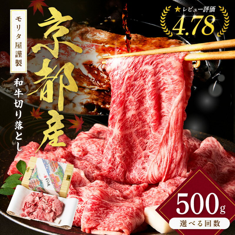 【ふるさと納税】 高評価★4.76 高レビュー★ 京都産和牛 切り落とし 約 500g 【京都モリタ屋専用牧場】 選べる 配送月 定期便 3回 京都 ブランド牛 ふるさと納税 牛肉 ふるさと納税 和牛 煮込み用 牛丼用 すき焼き にも 人気 国産 ふるさと納税 牛肉 薄切り